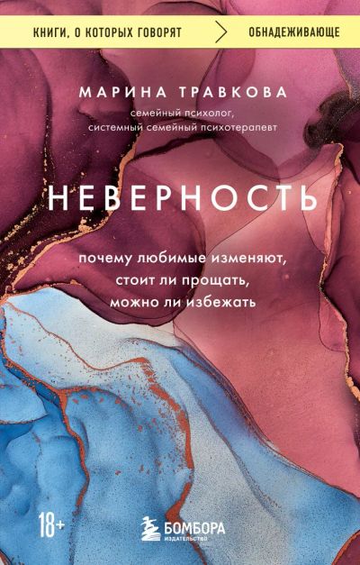 Лот: 22878069. Фото: 1. "Неверность. Почему любимые изменяют... Психология