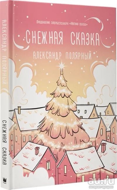 Лот: 16951085. Фото: 1. "Снежная сказка (утренняя)" Полярный... Художественная