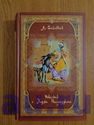 Лот: 17361449. Фото: 1. Соловьев Л. В. Повесть о Ходже... Художественная