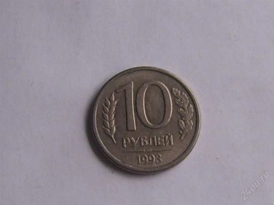 Лот: 1857561. Фото: 1. 10 рублей 1993. Россия после 1991 года
