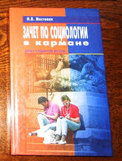 Лот: 4296911. Фото: 1. Зачет по социологии в кармане. Для вузов