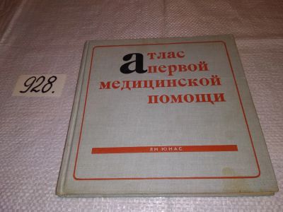 Лот: 16634565. Фото: 1. Юнас Ян. Атлас первой медицинской... Традиционная медицина