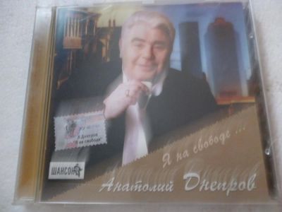 Лот: 11310531. Фото: 1. Анатолий Днепров Я на свободе... Аудиозаписи