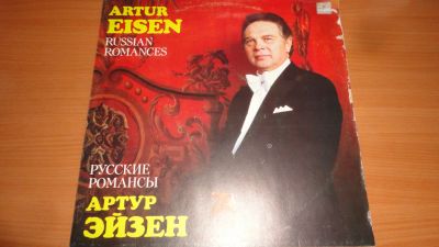 Лот: 18742936. Фото: 1. " Артур Эйзен " большая пластинка. Аудиозаписи