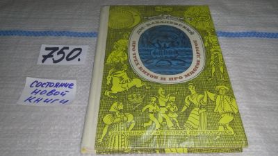 Лот: 11669711. Фото: 1. (1092385)Про трех китов и про... Познавательная литература