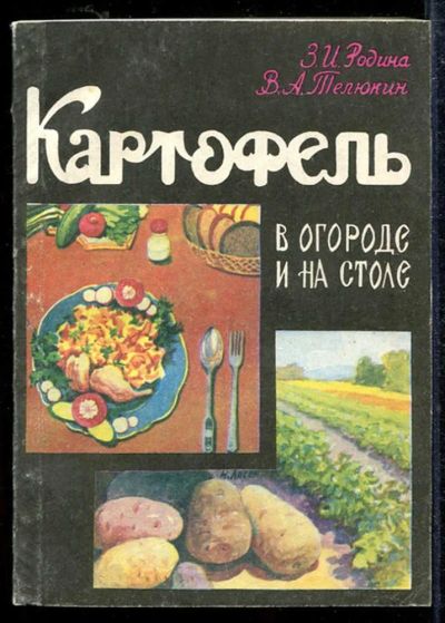 Лот: 23433512. Фото: 1. Картофель в огороде и на столе. Домоводство