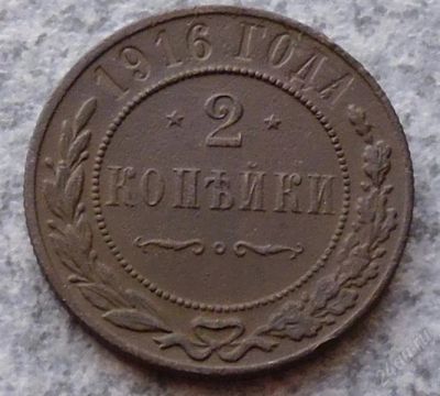 Лот: 1497859. Фото: 1. 2 копейки 1916г. Николай 2. Россия до 1917 года