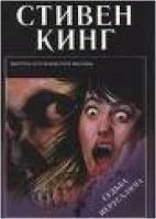 Лот: 7918799. Фото: 1. Стивен Кинг - Судьба Иерусалима... Художественная