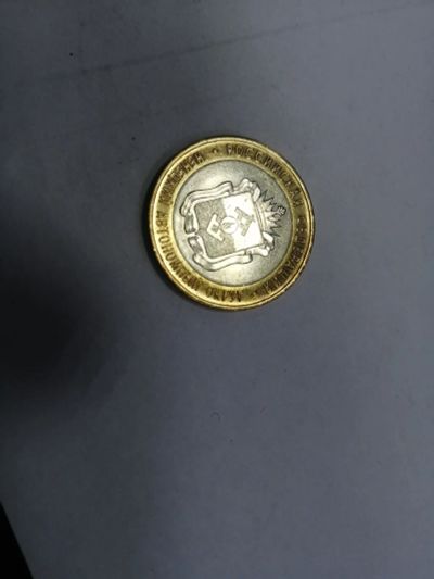 Лот: 19375093. Фото: 1. 10 рублей. Россия после 1991 года