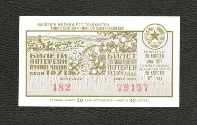 Лот: 11310374. Фото: 1. Лотерейный билет 1971 года 2 выпуск... Россия, СССР, страны СНГ