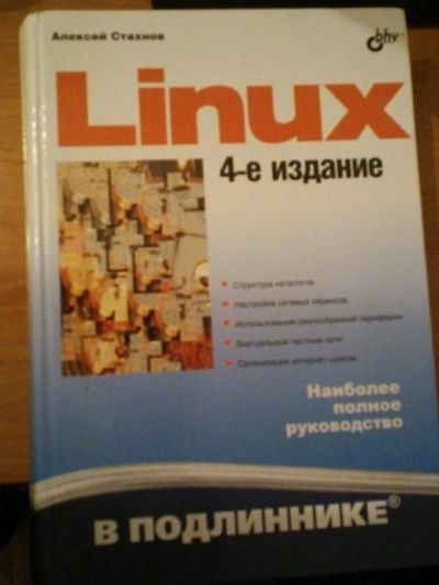 Лот: 9746387. Фото: 1. В подлиннике - Стахнов А. - Linux... Компьютеры, интернет