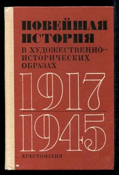 Лот: 23435207. Фото: 1. Новейшая история в художественно-исторических... Другое (общественные и гуманитарные науки)