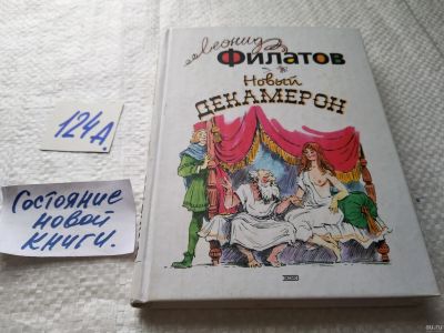 Лот: 17907802. Фото: 1. оз...(16..019) Филатов Леонид... Художественная