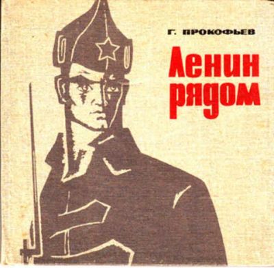Лот: 12267860. Фото: 1. Ленин рядом. Мемуары, биографии