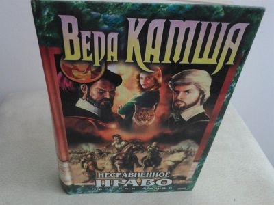 Лот: 2974471. Фото: 1. Вера Камша "Несравненное право... Художественная