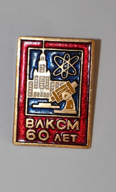 Лот: 3998670. Фото: 1. Знак ВЛКСМ 60 лет. Наука. (П№6... Юбилейные