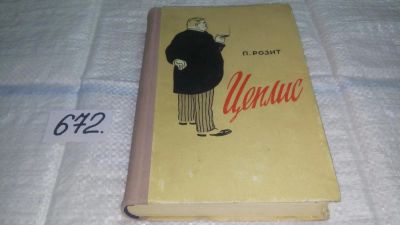 Лот: 11119047. Фото: 1. Цеплис, Павил Розит, Изд. 1955... Художественная