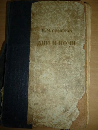 Лот: 3845905. Фото: 1. Дни и ночи. К.Симонов. Художественная