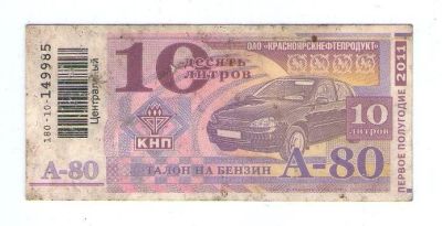 Лот: 15421539. Фото: 1. СУПЕР редкость! Десять литров... Россия, СССР, страны СНГ