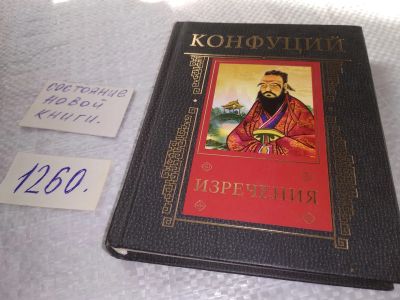 Лот: 19304498. Фото: 1. Конфуций. Изречения ....подарочное... Художественная