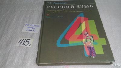 Лот: 9744202. Фото: 1. Русский язык. Учебник для 4 класса... Для школы