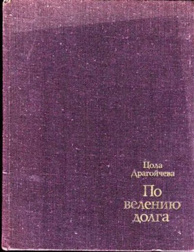 Лот: 23444645. Фото: 1. По велению долга. Мемуары, биографии