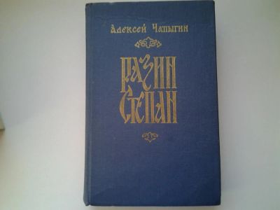 Лот: 5157565. Фото: 1. А.Чапыгин, Разин Степан, А.Чапыгин... Художественная