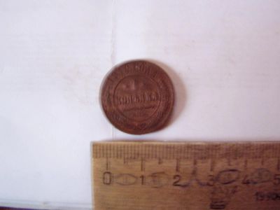 Лот: 5266749. Фото: 1. Копейка 1910. Россия до 1917 года