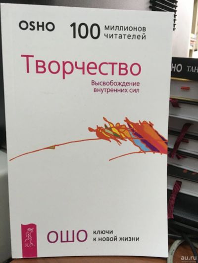 Лот: 13312585. Фото: 1. Ошо Багван Шри Раджниш "Творчество... Религия, оккультизм, эзотерика