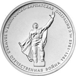 Лот: 20653146. Фото: 1. 5 рублей 2014 года. Днепровско-Карпатская... Россия после 1991 года