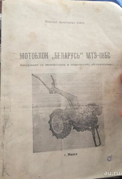Лот: 9348318. Фото: 1. Мотоблок «Беларусь» МТЗ-08БС. Другое (садовый инструмент и инвентарь)