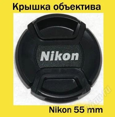 Лот: 1115245. Фото: 1. Крышка объектива Nikon 55mm. Крышки, бленды