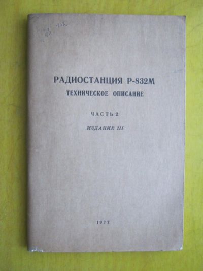 Лот: 12305168. Фото: 1. Радиостанция Р-832М. Техническое... Электротехника, радиотехника