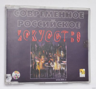 Лот: 15112466. Фото: 1. cd современное российское искусство. Энциклопедии, словари, обучающие