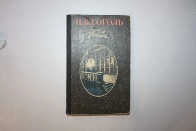 Лот: 23605572. Фото: 1. Повести. Ночь перед Рождеством... Художественная