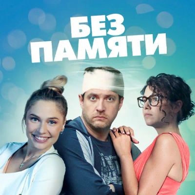 Лот: 24380777. Фото: 1. Без памяти. Видеозаписи, фильмы