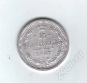 Лот: 459512. Фото: 1. 15 копеек 1907 год.Николай II... Россия до 1917 года