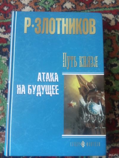 Лот: 18140978. Фото: 1. Роман Злотников Путь князя Атака... Художественная