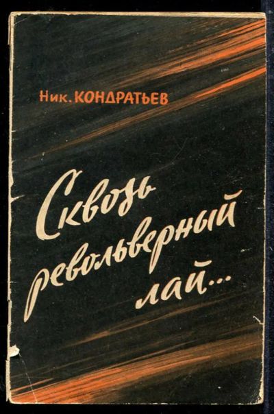 Лот: 23433646. Фото: 1. Сквозь револьверный лай…. Мемуары, биографии