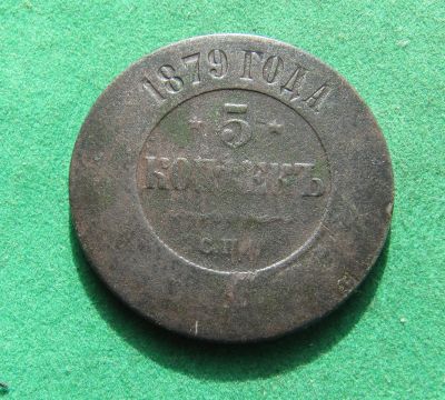 Лот: 20972742. Фото: 1. Российская Империя 5 копеек 1879г... Россия до 1917 года
