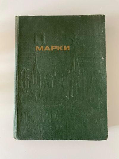 Лот: 21044766. Фото: 1. Марки времен СССР. Россия и СССР 1917-1991 года