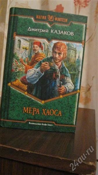 Лот: 2139563. Фото: 1. Дмитрий Казаков - Мера Хаоса. Художественная
