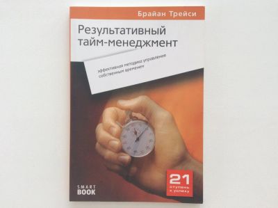 Лот: 6643517. Фото: 1. Результативный тайм-менеджмент... Менеджмент