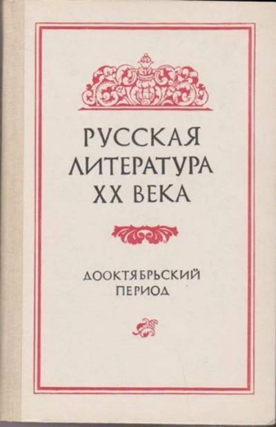 Лот: 23446186. Фото: 1. Русская литература XX века | Дооктябрьский... Другое (общественные и гуманитарные науки)