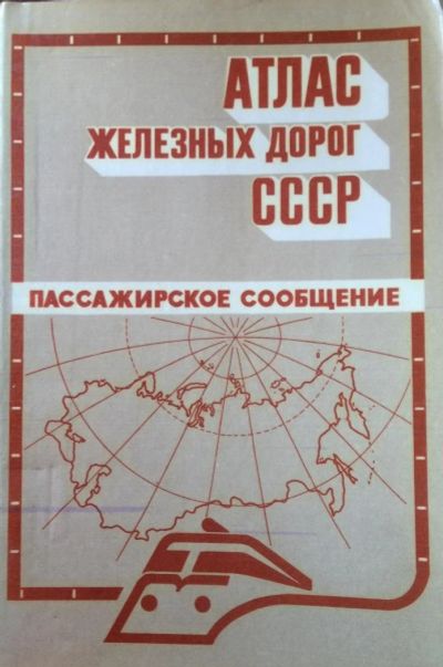 Лот: 10264915. Фото: 1. Атлас железных дорог СССР 1985г... Карты и путеводители