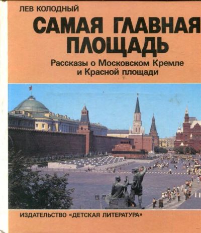 Лот: 23431582. Фото: 1. Самая главная площадь | Рассказы... Познавательная литература