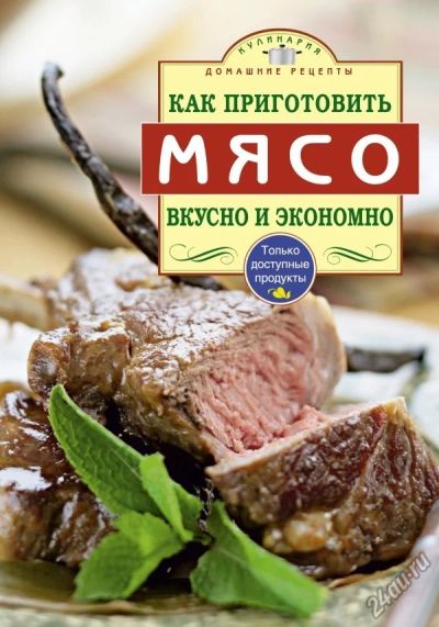 Лот: 7857693. Фото: 1. Книга "Как приготовить мясо вкусно... Кулинария