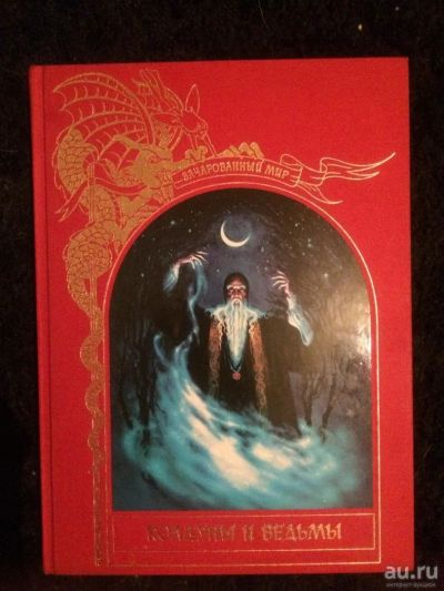 Лот: 8334337. Фото: 1. " Колдуны и Ведьмы ", книга из... Энциклопедии
