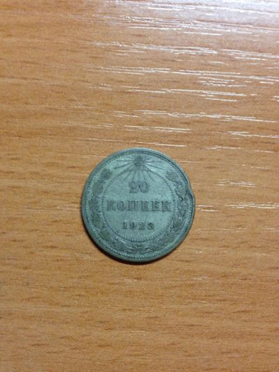 Лот: 5175863. Фото: 1. 20 копеек 1923 года. Россия и СССР 1917-1991 года
