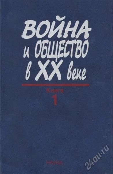 Лот: 1693304. Фото: 1. Война и общество в ХХ веке. В... Другое (литература, книги)